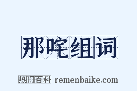 那咤组词是什么意思的图片